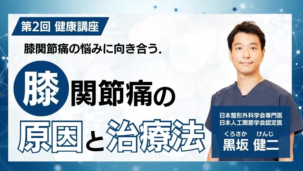 第２回健康講座　ひざ関節痛の原因と治療法